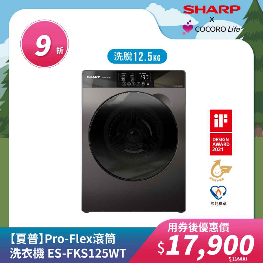 【夏普】Pro-Flex 滾筒洗衣機 ES-FKS125WT