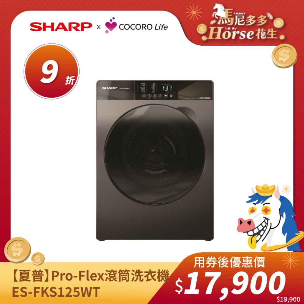 【夏普】Pro-Flex 滾筒洗衣機 ES-FKS125WT