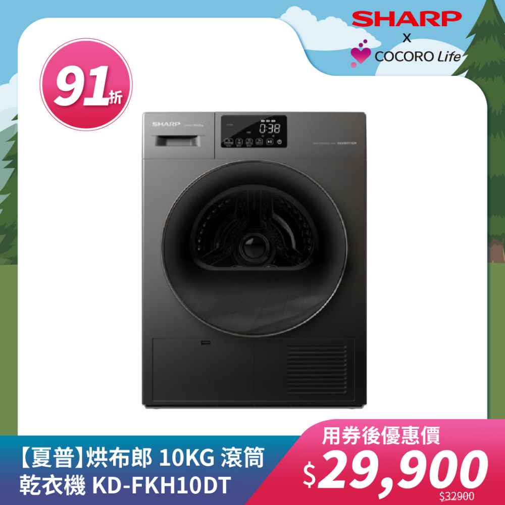 【夏普】烘布郎 10KG 滾筒乾衣機 KD-FKH10DT 