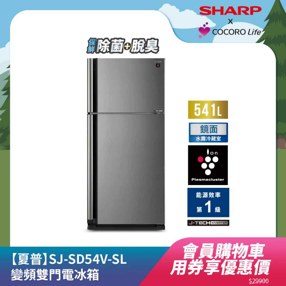 【夏普】SJ-SD54V-SL 變頻雙門電冰箱