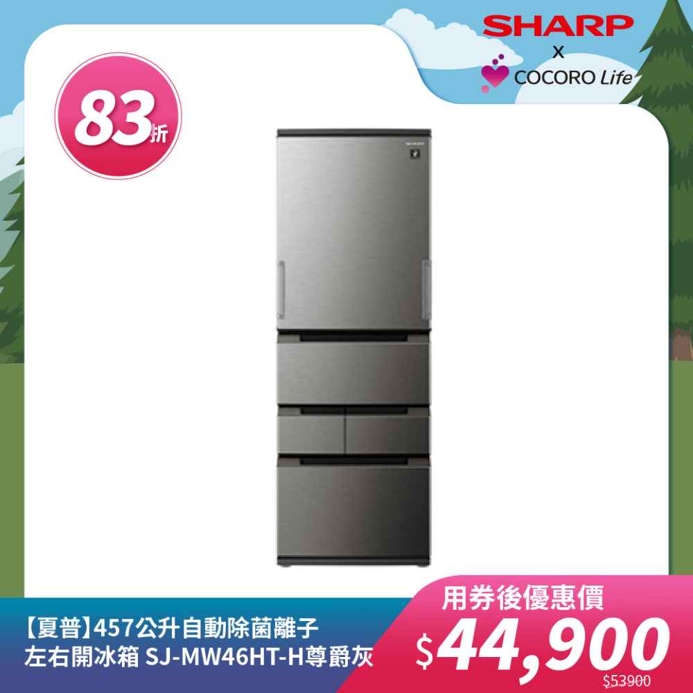 【夏普】457公升自動除菌離子左右開冰箱 SJ-MW46HT-H尊爵灰