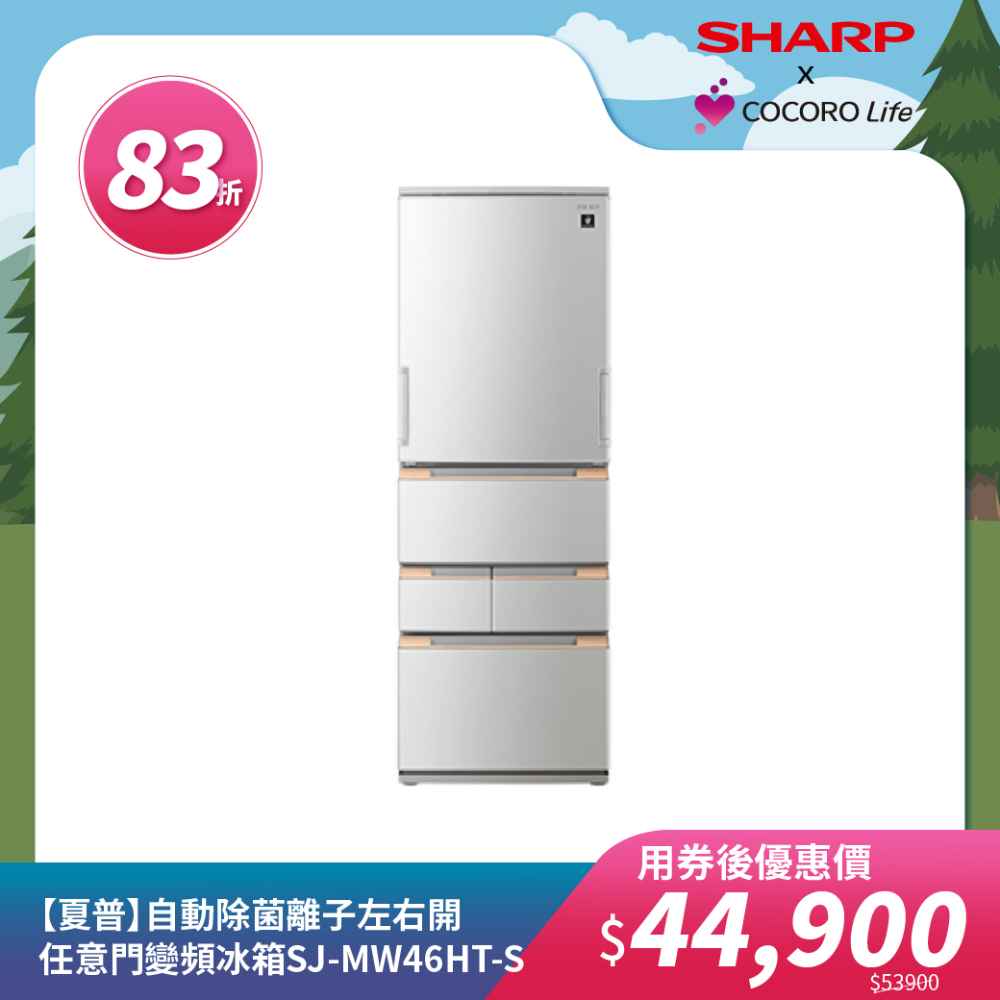 【夏普】自動除菌離子左右開任意門變頻冰箱SJ-MW46HT-S 