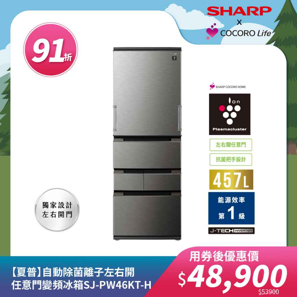 【夏普】自動除菌離子左右開任意門變頻冰箱SJ-PW46KT-H 