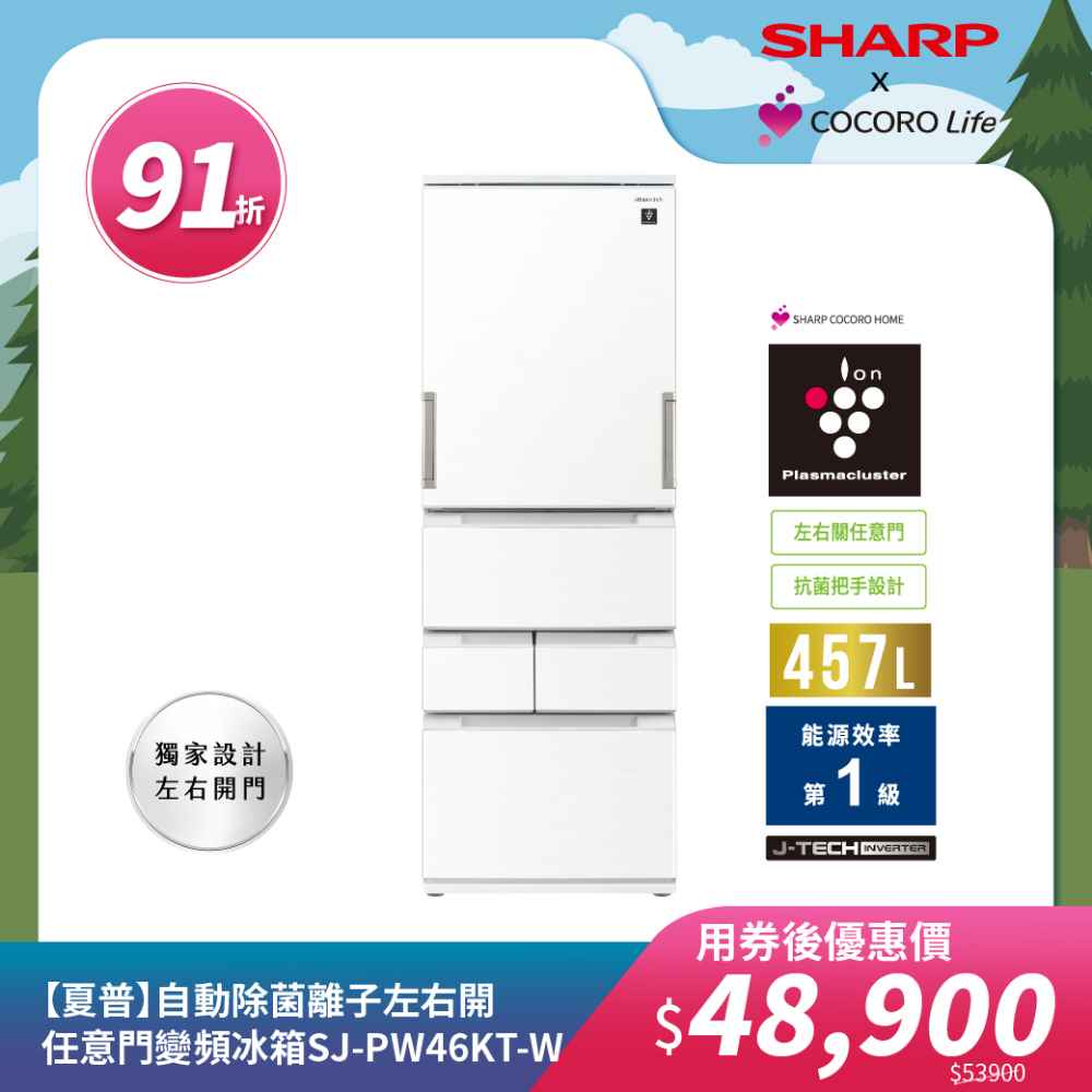 【夏普】自動除菌離子左右開任意門變頻冰箱SJ-PW46KT-W 