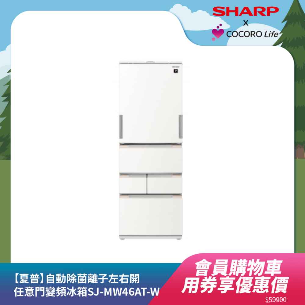 【夏普】自動除菌離子左右開任意門變頻冰箱SJ-MW46AT-W 