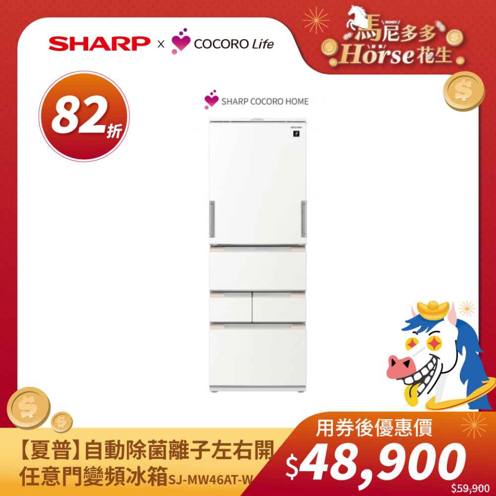 【夏普】自動除菌離子左右開任意門變頻冰箱SJ-MW46AT-W 