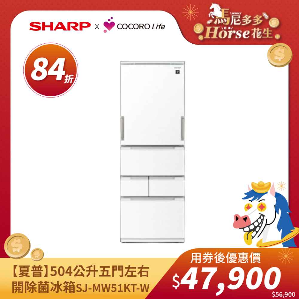 【夏普】504公升五門左右開除菌冰箱 ​SJ-MW51KT-W