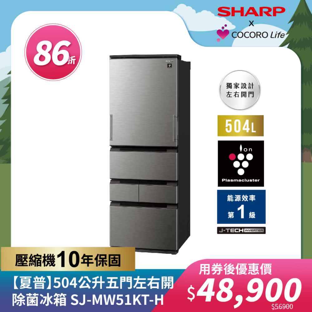 【夏普】504公升五門左右開除菌冰箱 ​SJ-MW51KT-H