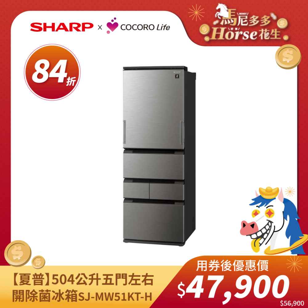 【夏普】504公升五門左右開除菌冰箱 ​SJ-MW51KT-H