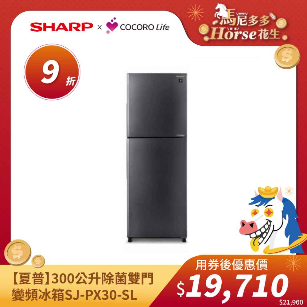 【夏普】大冷凍雙門除菌冰箱SJ-PX30-SL