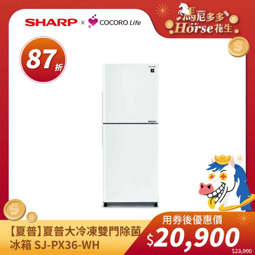 【夏普】夏普大冷凍雙門除菌冰箱 SJ-PX36-WH