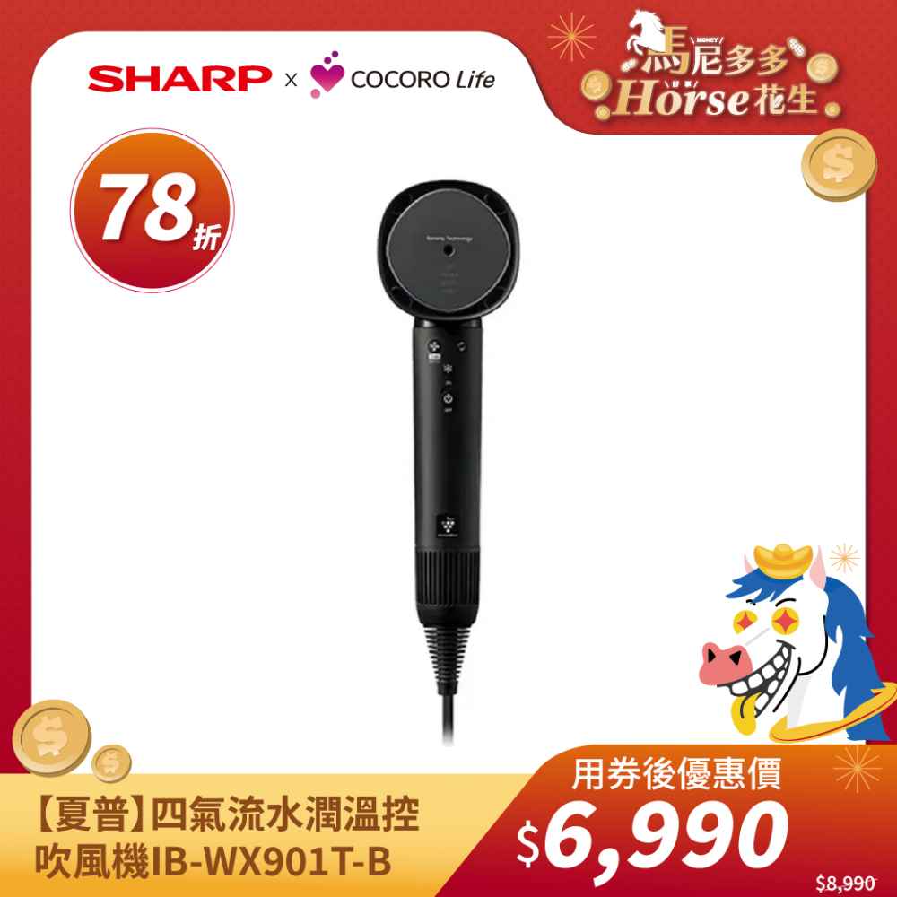 【夏普】四氣流水潤溫控吹風機IB-WX901T-B