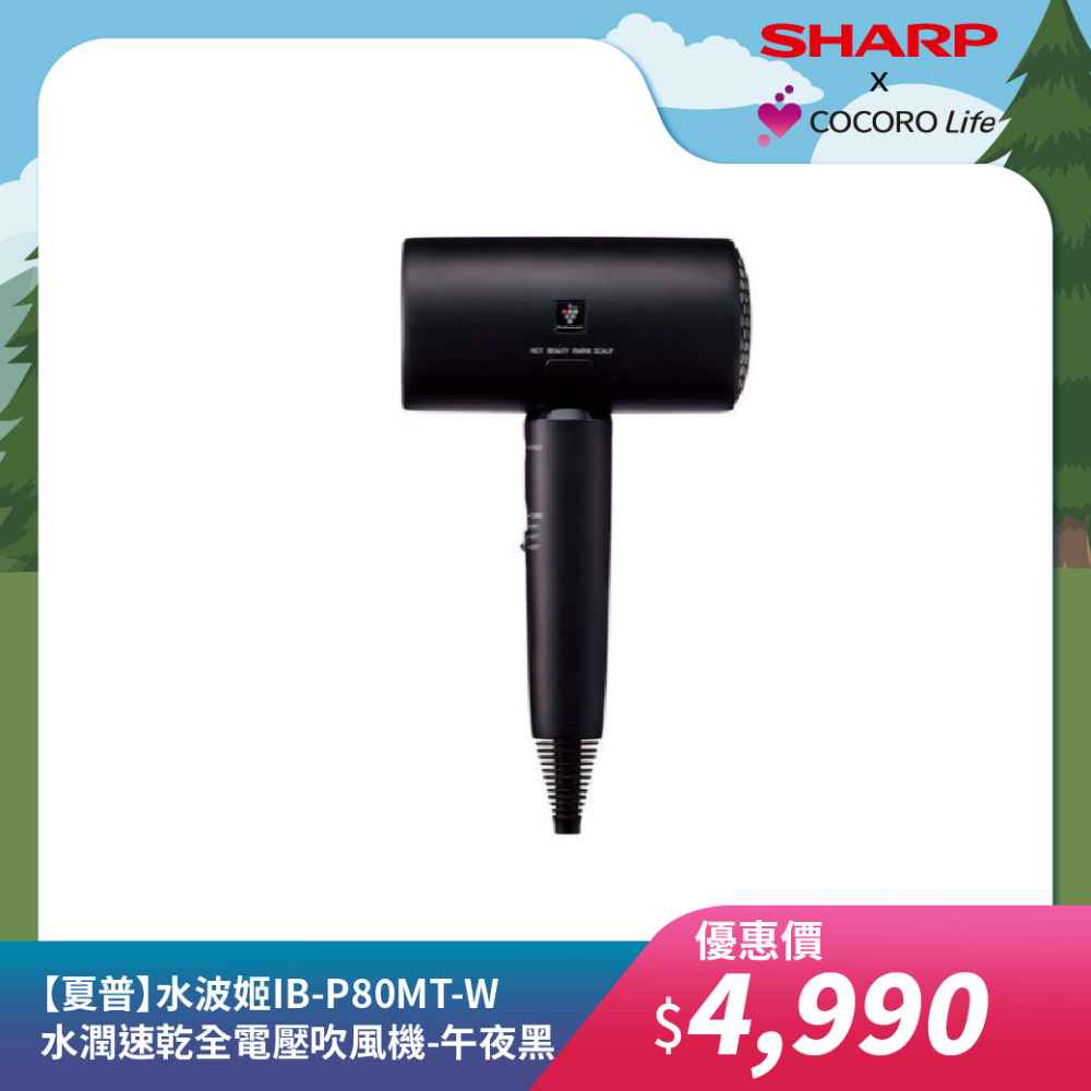 【夏普】【水波姬】IB-P80MT-B 水潤速乾全電壓吹風機 -午夜黑