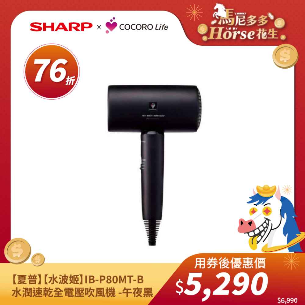 【夏普】【水波姬】IB-P80MT-B 水潤速乾全電壓吹風機 -午夜黑
