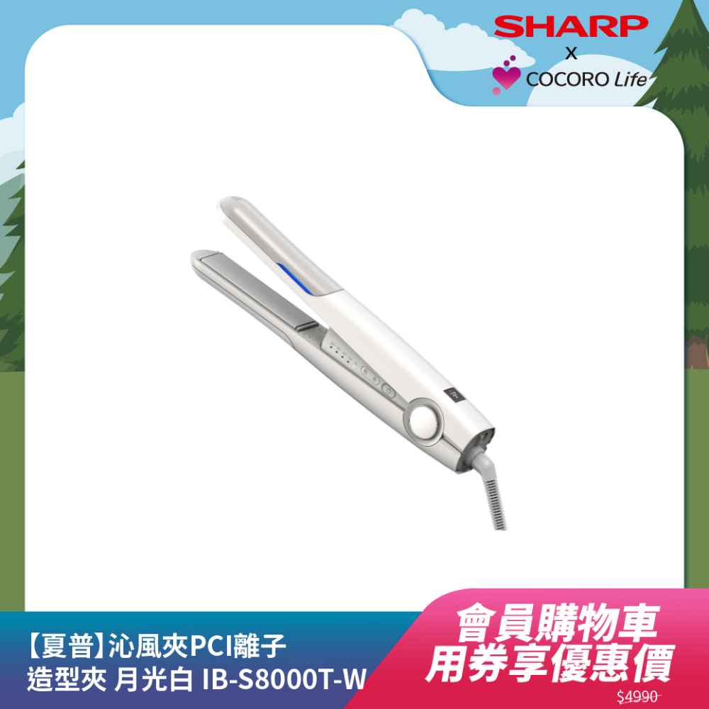 【夏普】《沁風夾》PCI離子造型夾 月光白 IB-S8000T-W