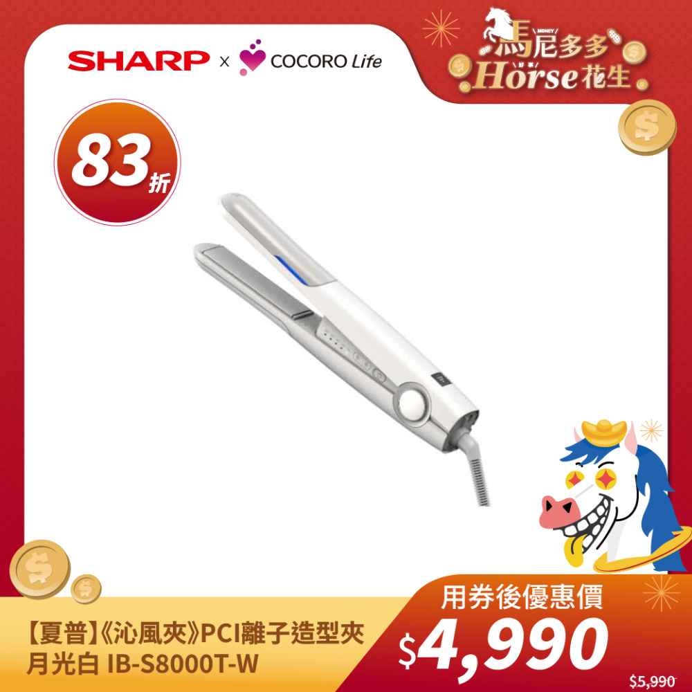 【夏普】《沁風夾》PCI離子造型夾 月光白 IB-S8000T-W