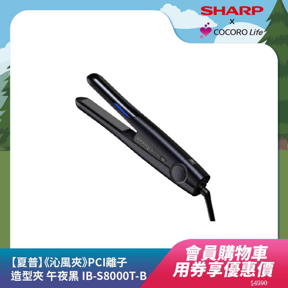 【夏普】《沁風夾》PCI離子造型夾 午夜黑 IB-S8000T-B 