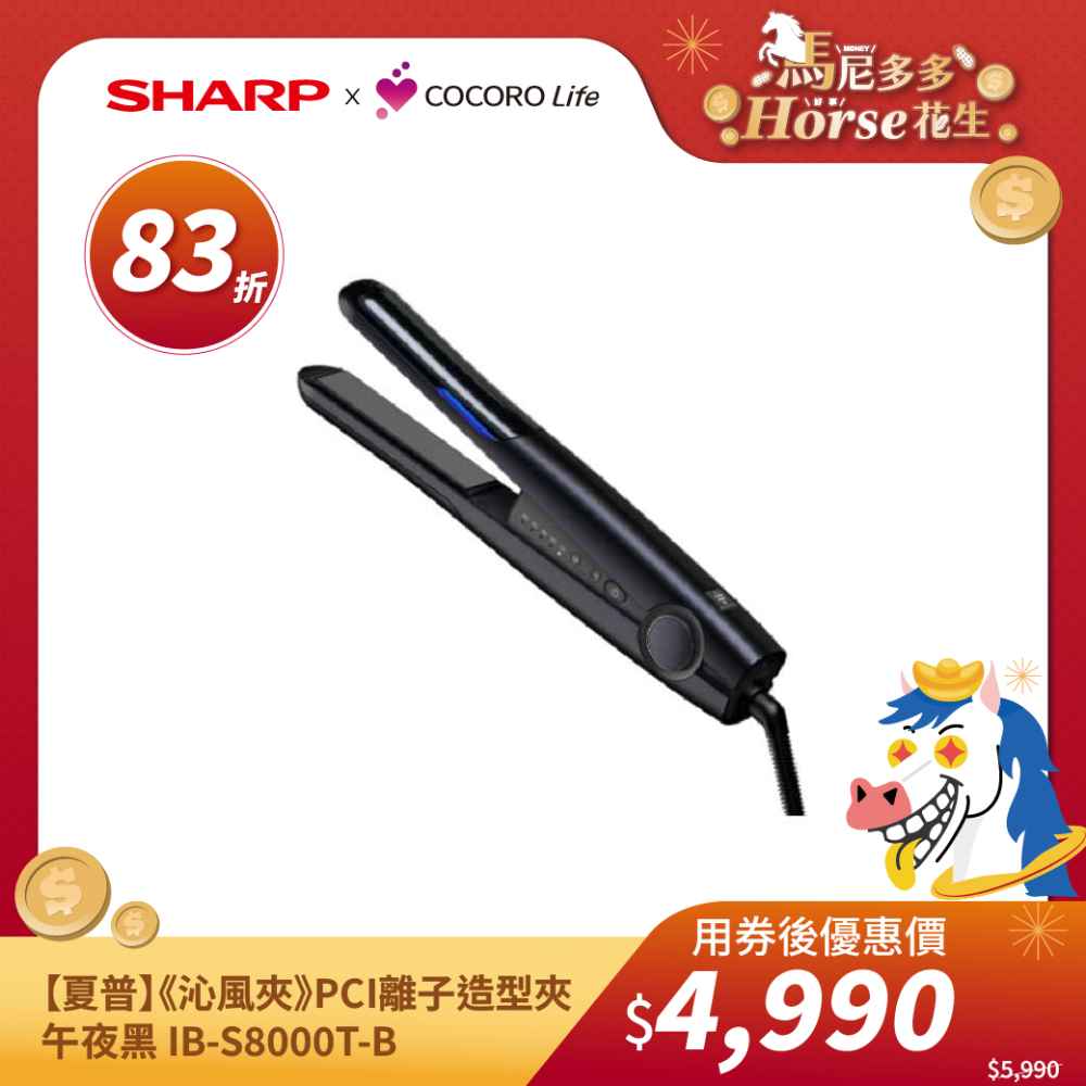 【夏普】《沁風夾》PCI離子造型夾 午夜黑 IB-S8000T-B 