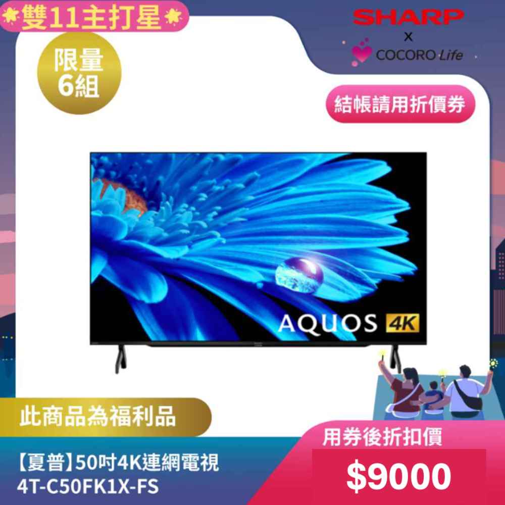 限量福利品【夏普】50吋4K連網電視4T-C50FK1X-FS