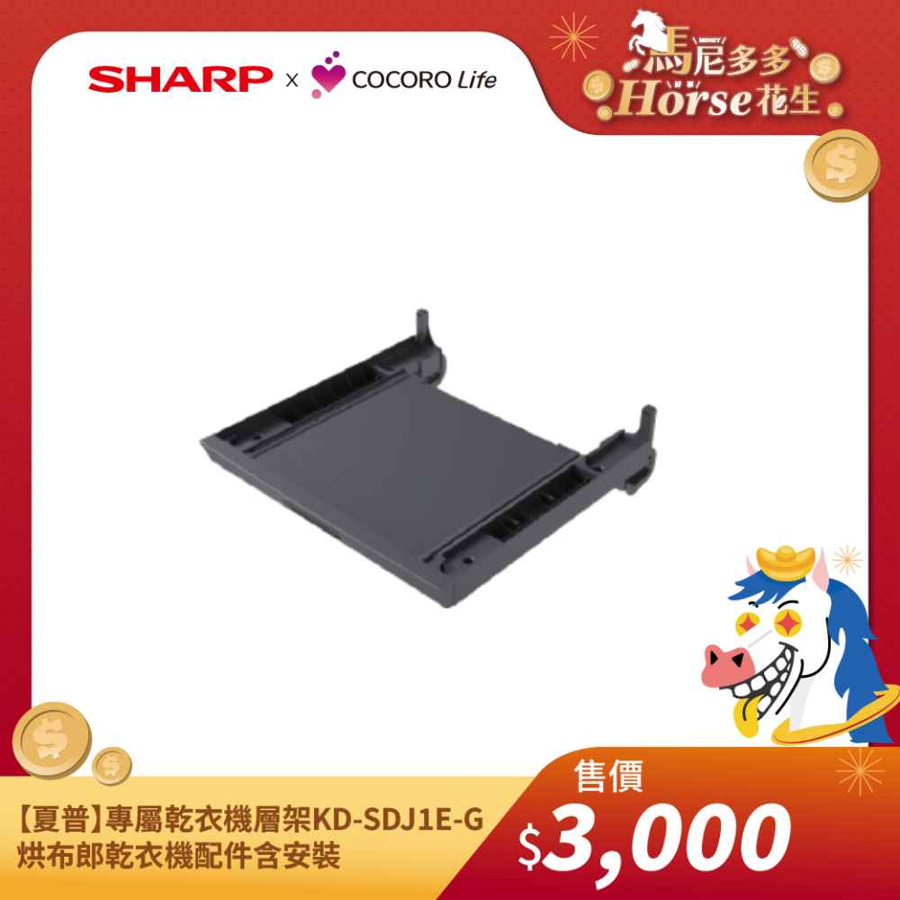 【夏普】專屬乾衣機層架 KD-SDJ1E-G  - 烘布郎乾衣機配件含安裝 