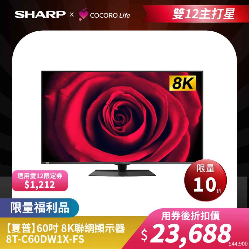 限量福利品【夏普】60吋 8K聯網顯示器 8T-C60DW1X-FS