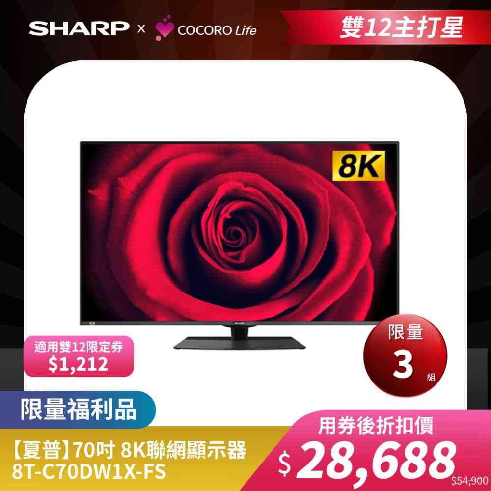 限量福利品【夏普】70吋 8K聯網顯示器 8T-C70DW1X-FS