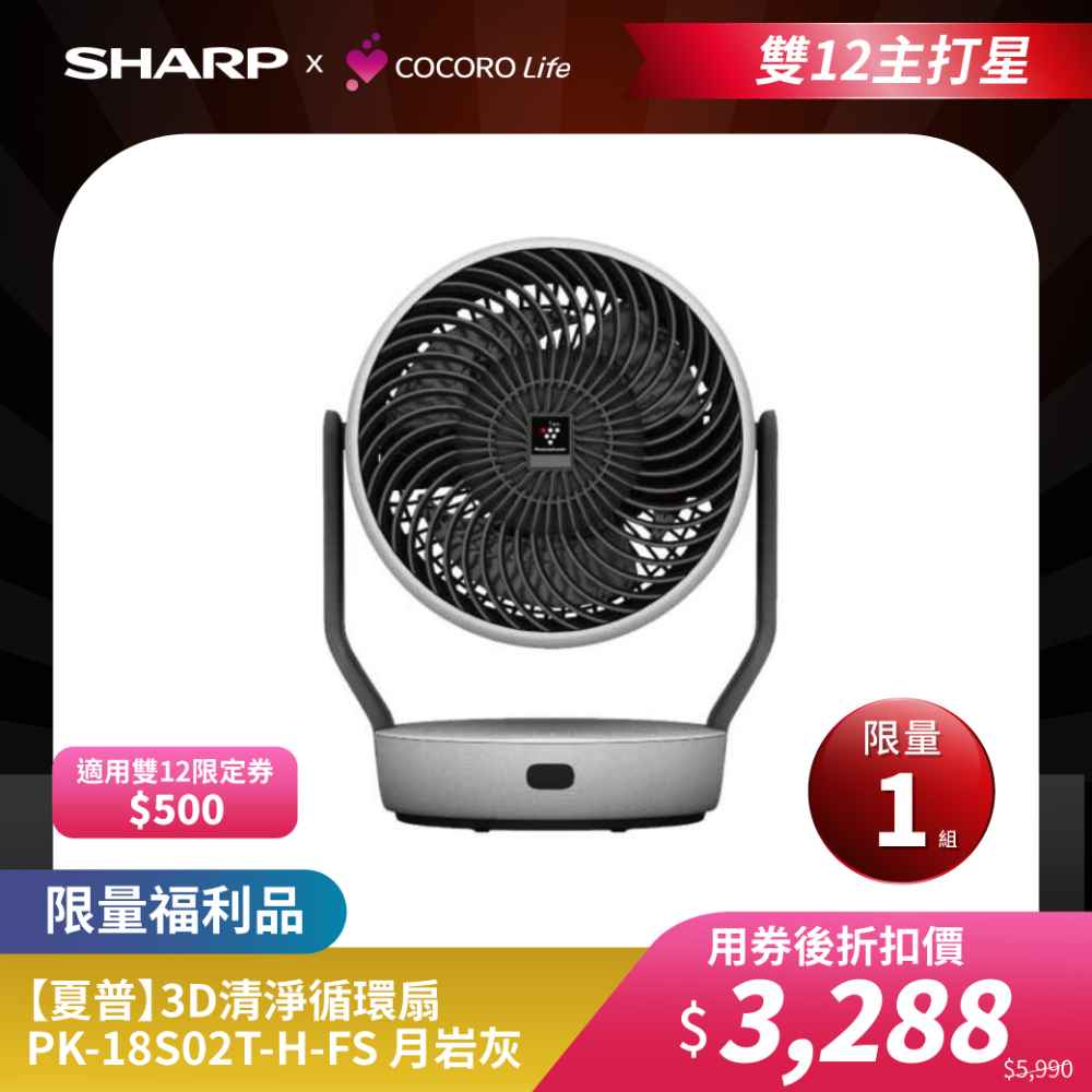 限量福利品【夏普】3D清淨循環扇 PK-18S02T-H-FS 月岩灰 