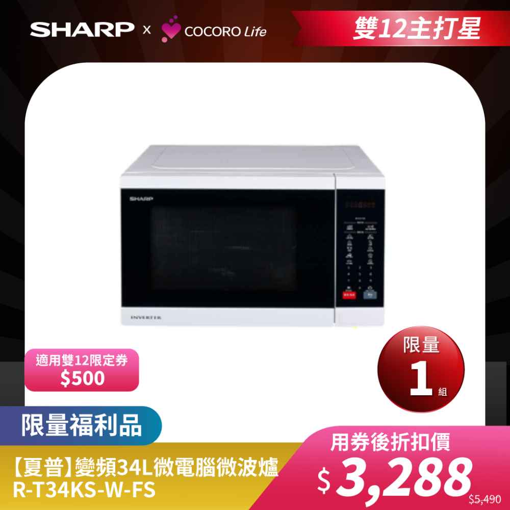 限量福利品 【夏普】變頻34L微電腦微波爐 R-T34KS-W-FS