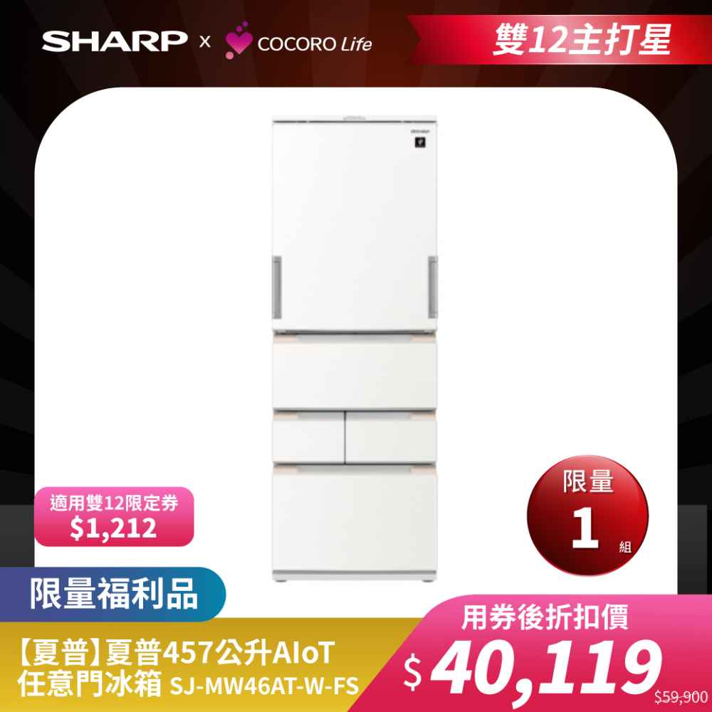 限量福利品【夏普】夏普457公升AIoT任意門冰箱 SJ-MW46AT-W-FS