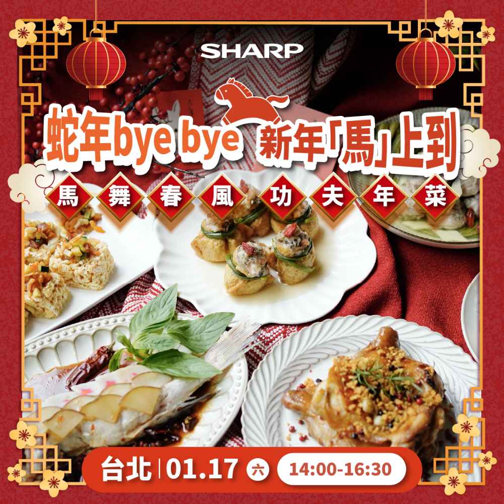 夏普廚藝教室【台北1/17】馬年年菜課程 -水波爐/零水鍋體驗專用券