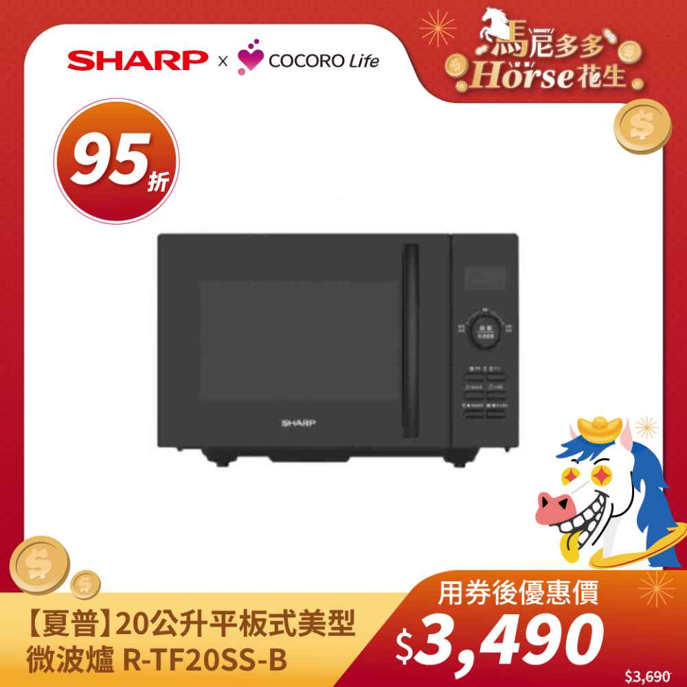 【夏普】20公升平板式美型微波爐 R-TF20SS-B