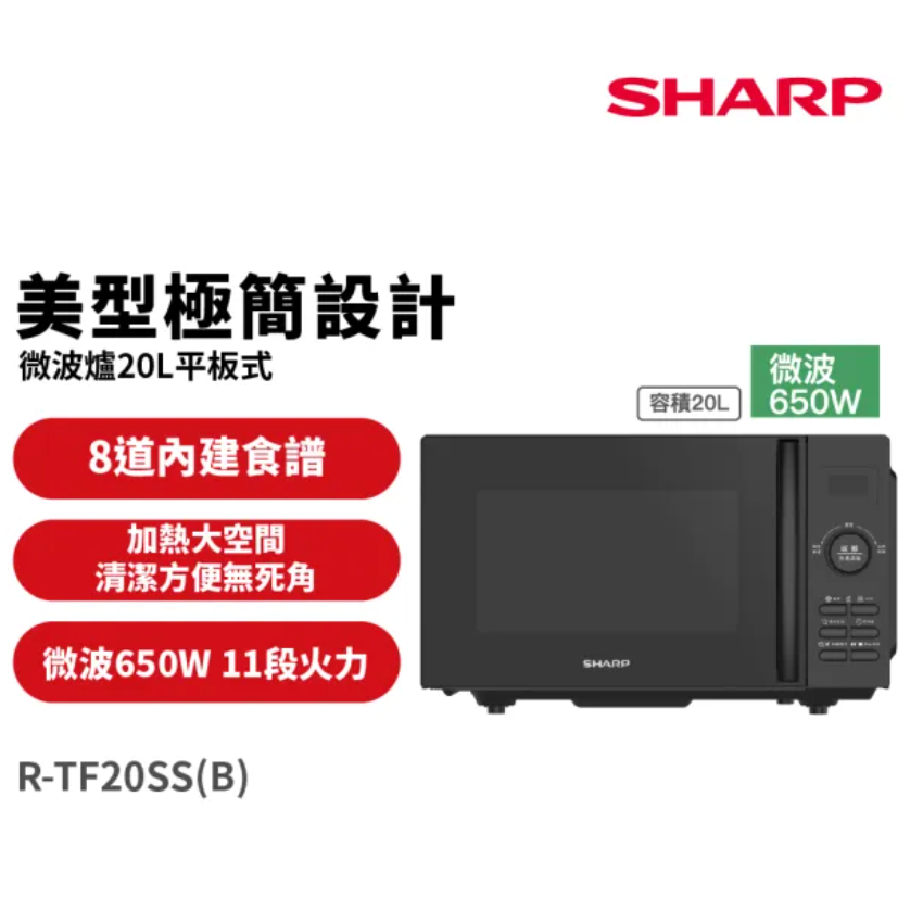 【夏普】20公升平板式美型微波爐 R-TF20SS-B