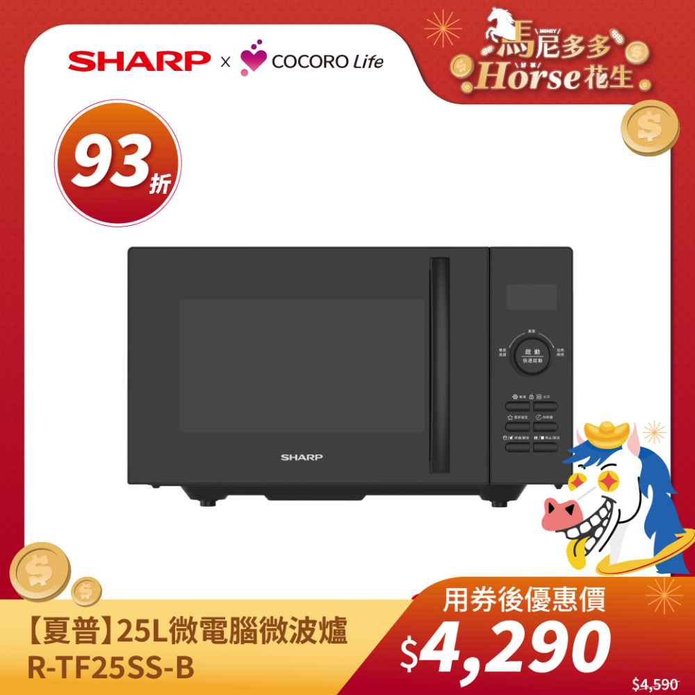 【夏普】25L微電腦微波爐  R-TF25SS-B 