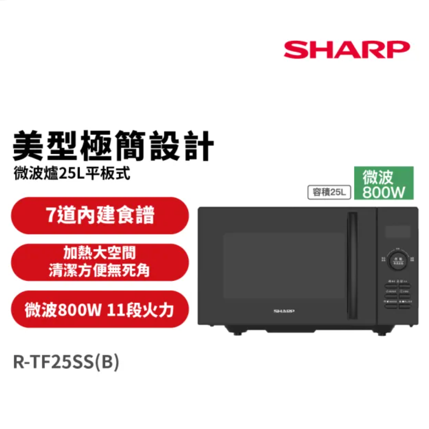【夏普】25L微電腦微波爐  R-TF25SS-B 