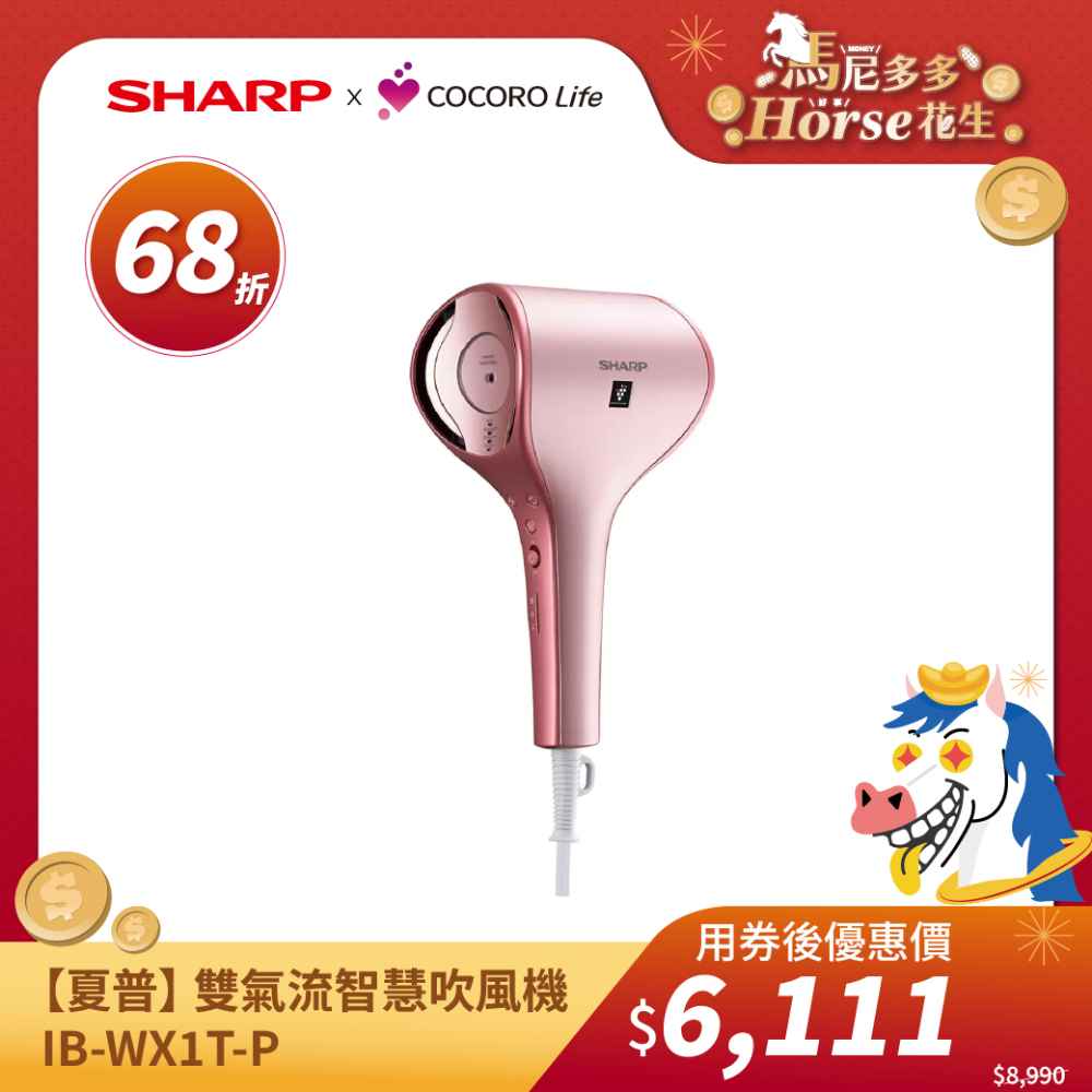 【夏普】水水魔法棒 雙氣流智慧吹風機 IB-WX1T-P 粉紅版