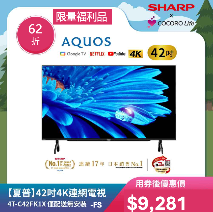 限量福利品【夏普】42吋4K連網電視4T-C42FK1X-FS 僅配送無安裝