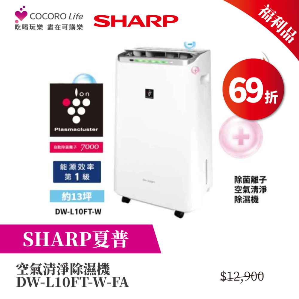 限量福利品【夏普】空氣清淨除濕機 DW-L10FT-W-FA 