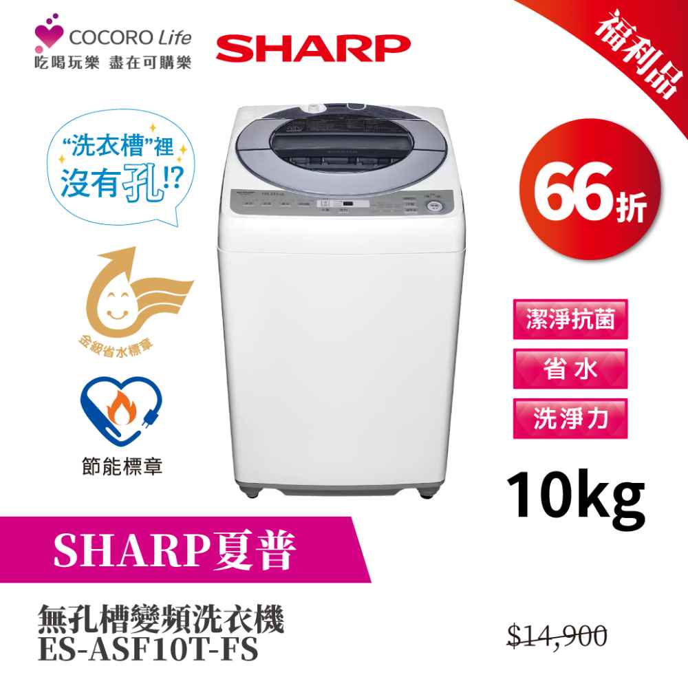 限量福利品【夏普】無孔槽變頻洗衣機ES-ASF10T-FS