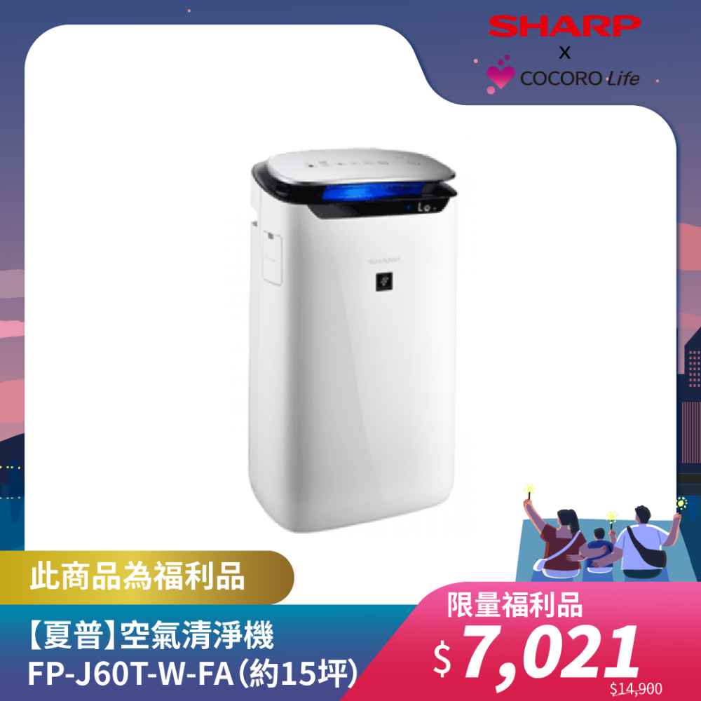 限量福利品【夏普】空氣清淨機 FP-J60T-W-FA（約15坪）