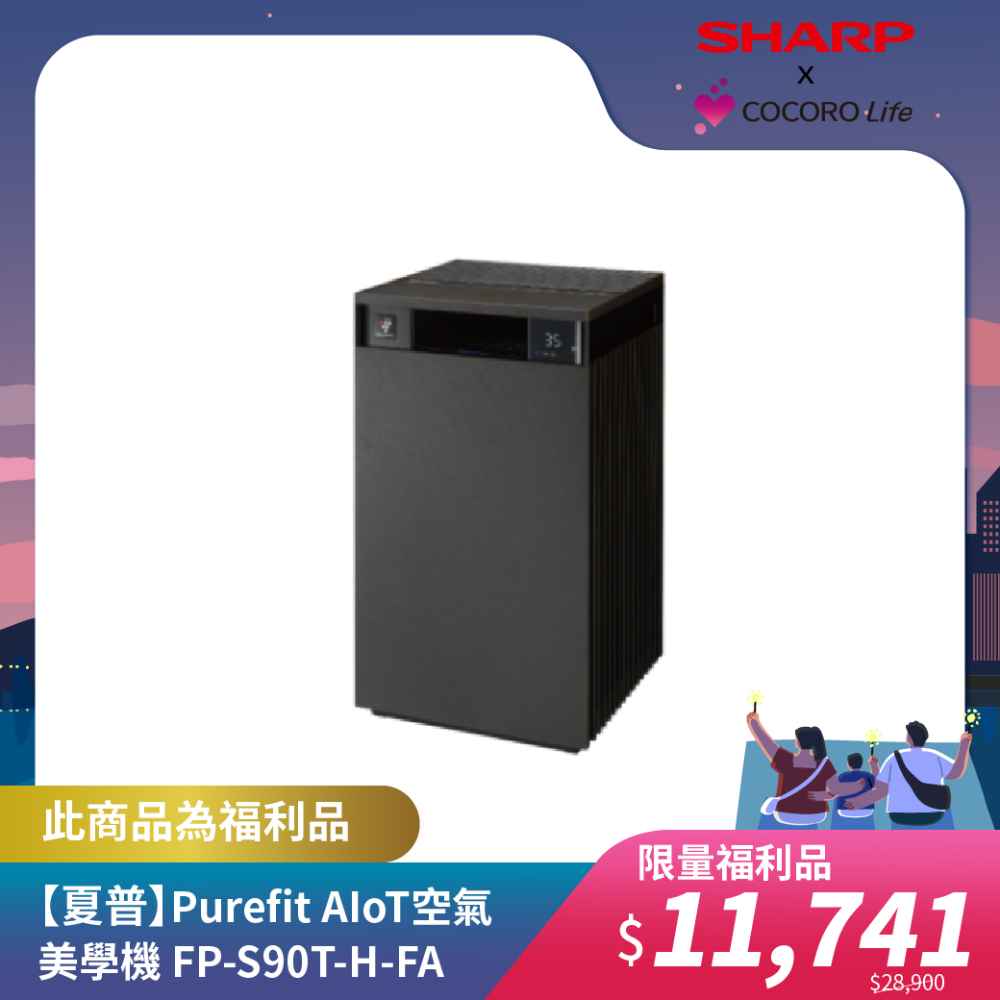 限量福利品【夏普】Purefit AIoT空氣美學機 FP-S90T-H-FA