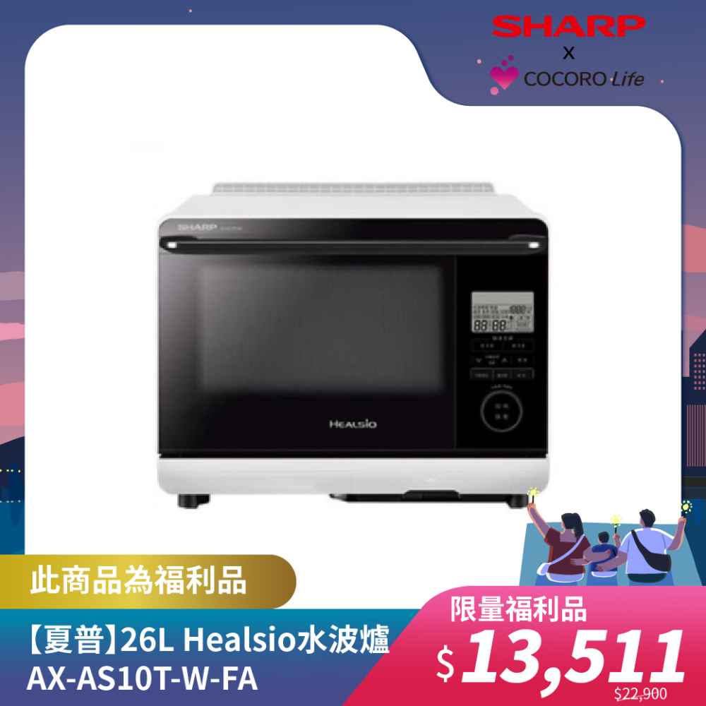 限量福利品【夏普】26L Healsio水波爐 AX-AS10T-W-FA