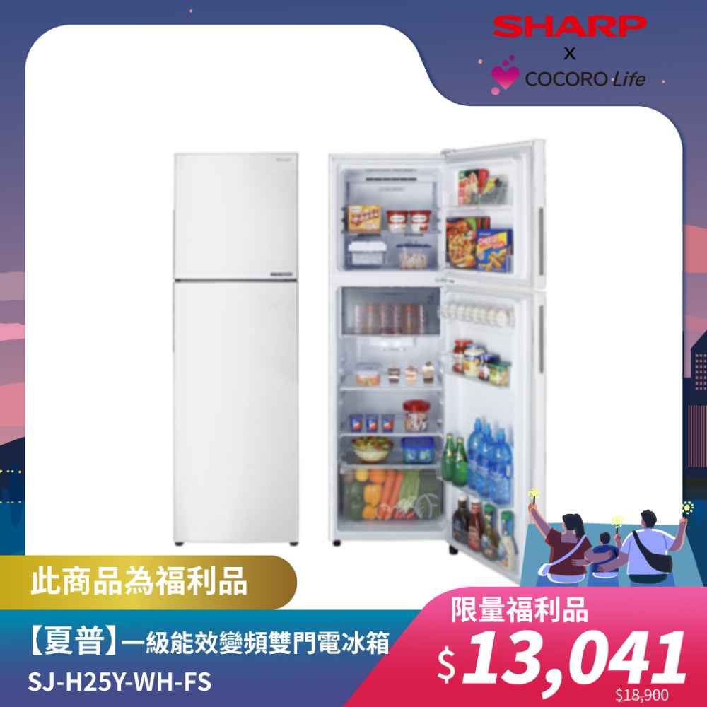 限量福利品【夏普】一級能效變頻雙門電冰箱 SJ-H25Y-WH-FS