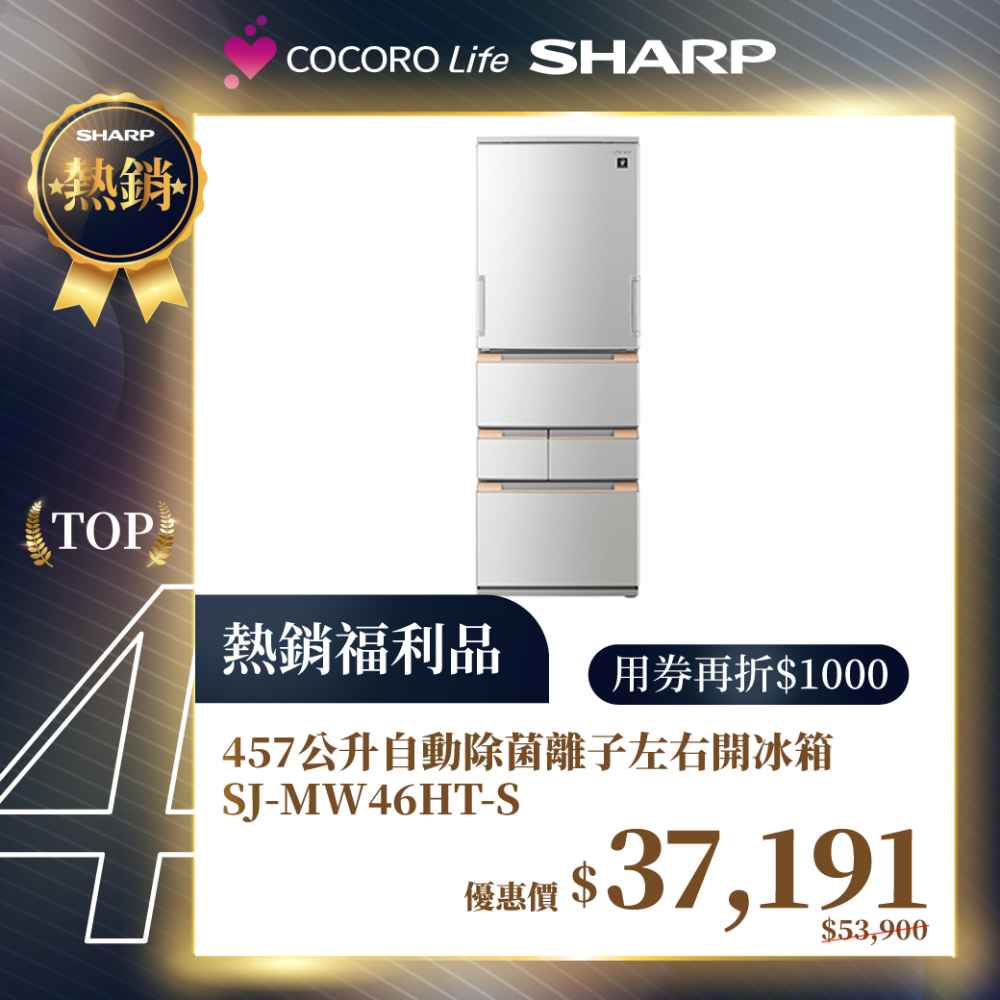 限量福利品【夏普】457公升自動除菌離子左右開冰箱 SJ-MW46HT-S-FS