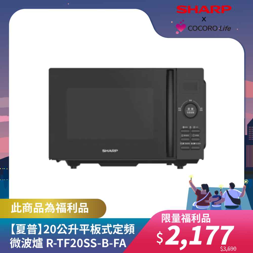 限量福利品【夏普】20公升平板式定頻微波爐 R-TF20SS-B-FA