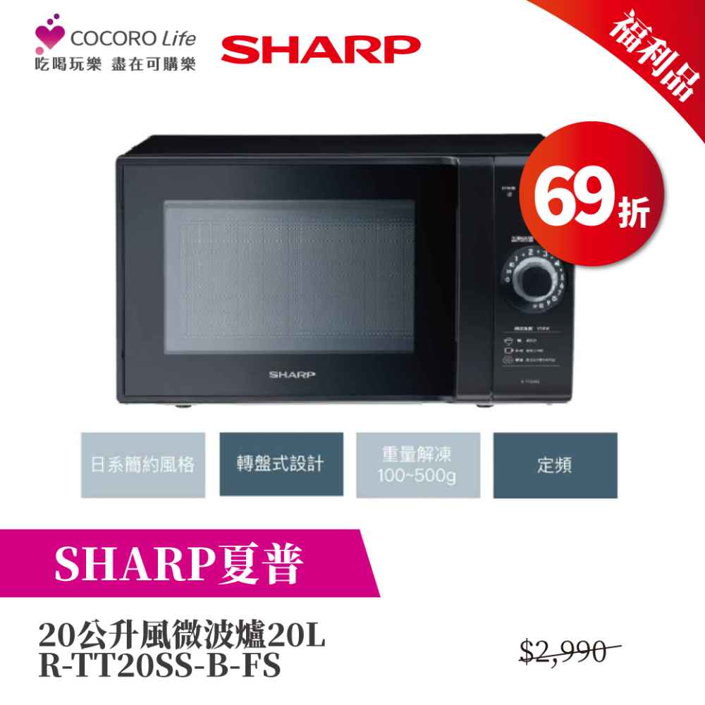限量福利品【夏普】20公升風微波爐20L R-TT20SS-B-FS