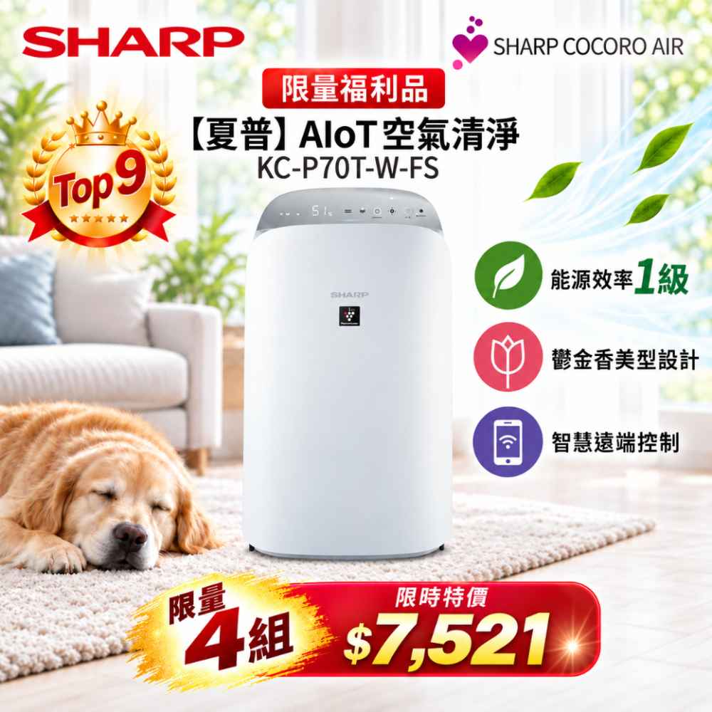 限量福利品【夏普】AIoT空氣清淨 KC-P70T-W-FS