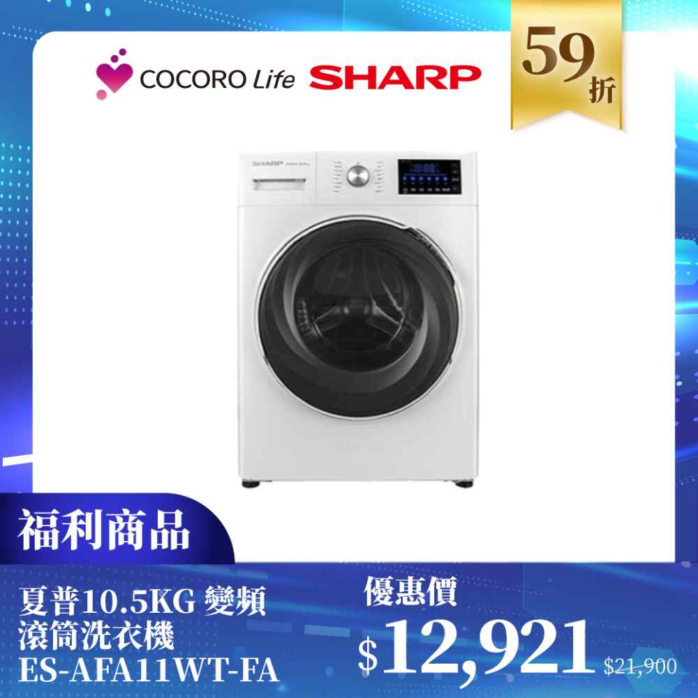 限量福利品【夏普】10.5KG 變頻滾筒洗衣機 ES-AFA11WT-FA