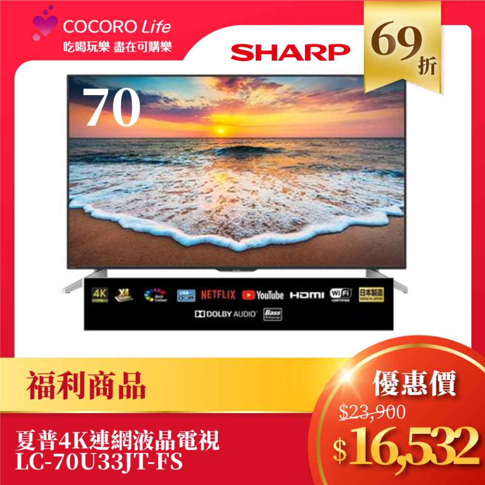 限量福利品【夏普】4K連網液晶電視 LC-70U33JT-FS