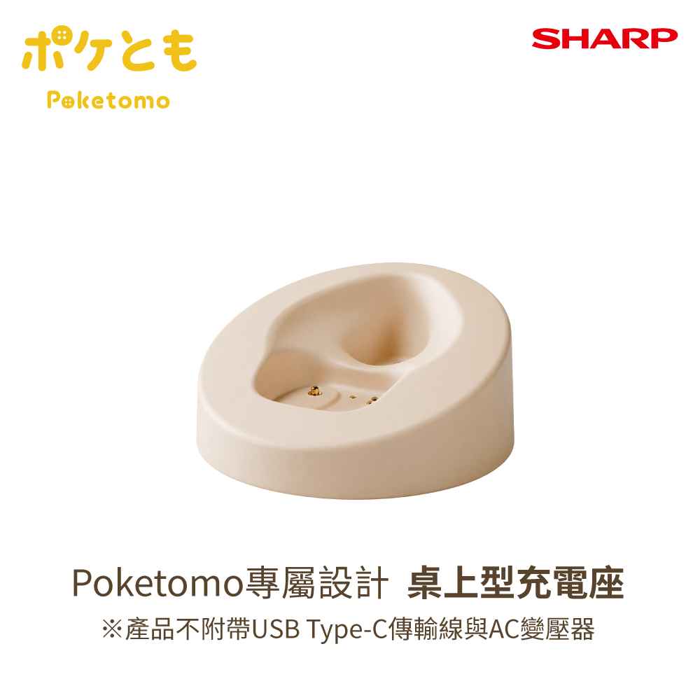 【新品預購】Poketomo專屬設計 桌上型充電座 SR-CD1TW-C