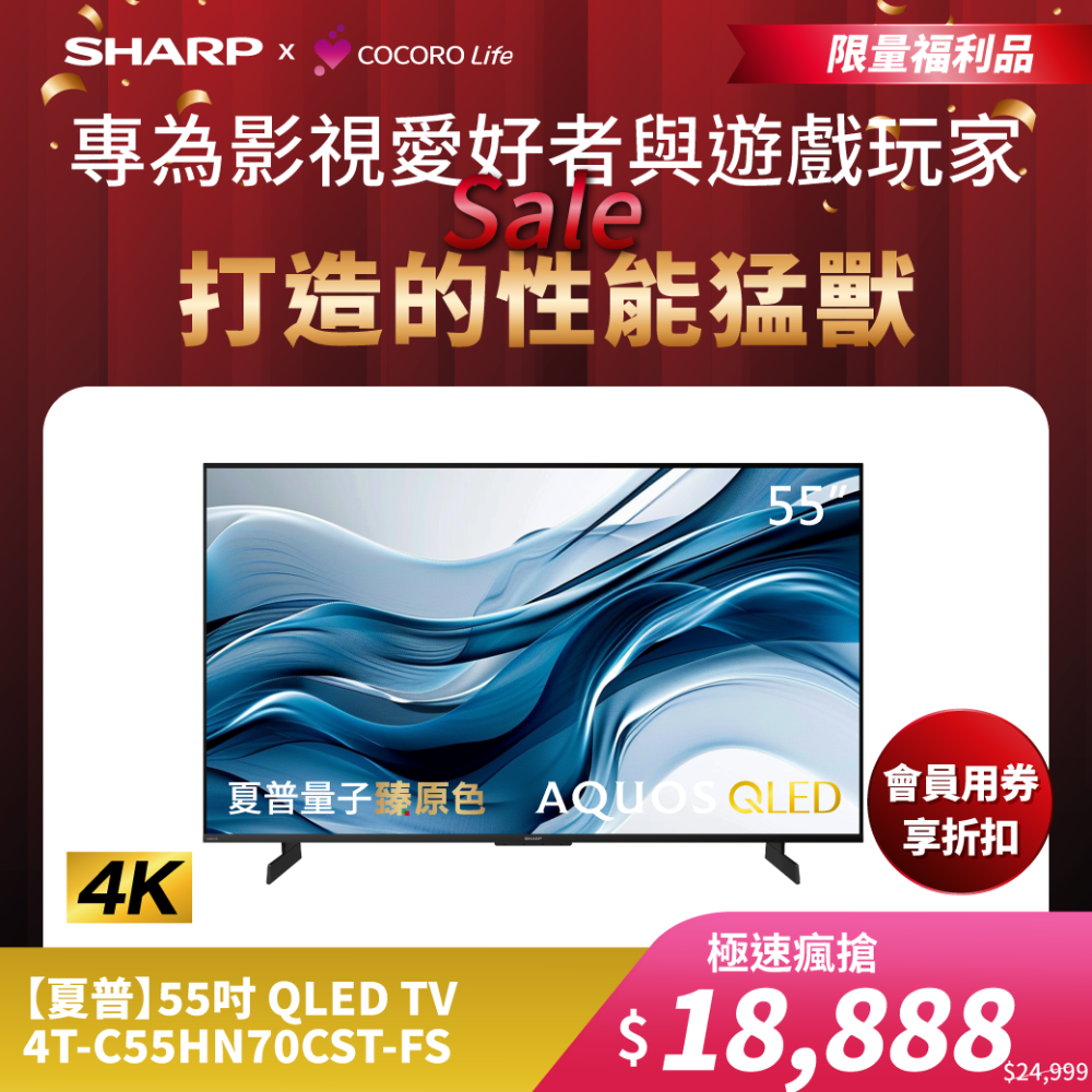 限量福利品【夏普】55吋 QLED TV  4T-C55HN70CST-FS 